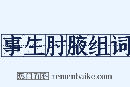 事生肘腋组词是什么意思的图片